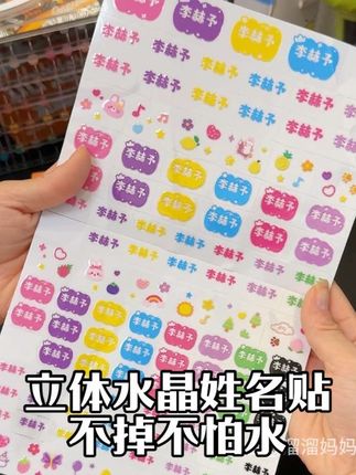 不怕水不会掉的姓名贴,开学前小朋友的物品都可以贴上名字了~#开学必备 #文具安利