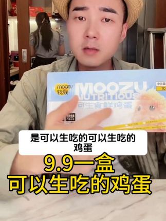 9.9一盒,可以生吃的鸡蛋#强烈推荐 #欧阳锋#好物分享 #上热搜 #鸡蛋@欧阳锋广东小火鸡
