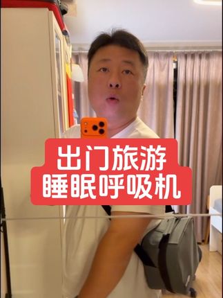 出门旅游我用迷你便携款的呼吸机 #睡眠呼吸暂停综合征 #睡眠呼吸机 #睡眠质量 #打呼噜 #国庆假期被安排明白了