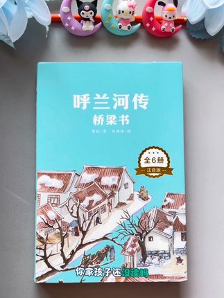 呼兰河传你家孩子读过吗?小学语文很多经典课文都选自这套书,是孩子必读课外书 #课外阅读 #小学语文 #呼兰河传