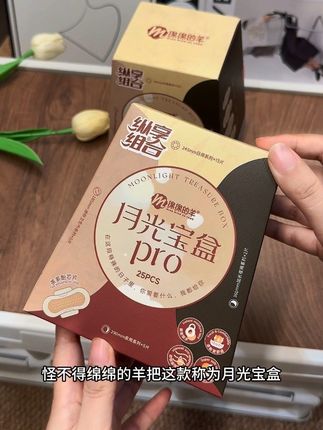 绵绵的羊坚持以用户为中心,给女性带来安心的生理期用品#月光宝盒#绵绵的羊卫生巾#必备好物 #姨妈巾