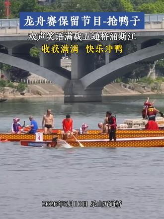 五通桥龙舟赛抢鸭子 龙舟赛顺利收官啦#龙舟赛 #乐山 #五通桥 #抢鸭子