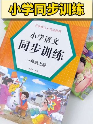 【人教版同步】一二三年级上下册小学语文数学同步训练专项练习XM,同步人教版课本的练习册,一课一练,不用担心买错。#小学语文 #小学数学 #一二年级 #开学必备 #教辅推荐