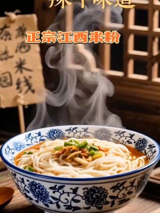 #生活服务热点中心 #江西米粉 没有有吃过江西米粉的,干快来下单回去尝尝吧!@DOU+小助手 #信赖