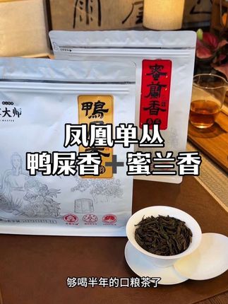 甘露大师鸭屎香250g+蜜兰香250g组合 凤凰单枞茶叶 乌龙茶 做日常口粮真不错👍~#茶叶 #鸭屎香 #蜜兰香 #口粮茶 #凤凰单丛茶