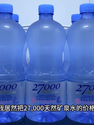 我居然把27000天然矿泉水的价格盘下来了!我这里到手一箱12瓶你看看才啥价!每瓶还是1升大桶装的!它的水源是源自长白山地下自涌泉!入口清甜甘冽!口感清爽就像在喝新鲜山泉水!商家冲销量才这价,趁划算赶紧薅!#强烈推荐 #多喝水 #矿泉水 #口感特别好 #超便宜超划算