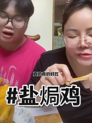 #广东正宗盐焗鸡。天天吃都吃不腻越嚼越香的盐焗鸡 今天79.9元到手2只,皮脆肉质紧实鲜美多汁,每一只都是新鲜宰sha,不管是追剧还是8+1都是不错的选择,大人小孩都爱吃现做现发,顺丰冷链发货,相信我,不会让您失望的#盐焗鸡#妈呀太香了 #吃了还想吃#越嚼越香#抖音美食推荐官