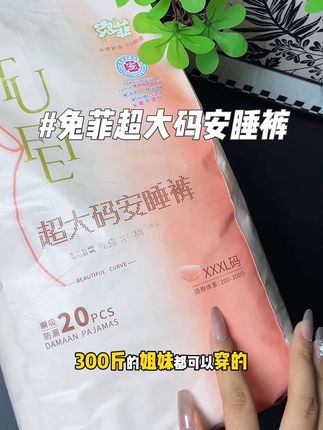 真的是孕妈妈和肉肉女孩的福音啊,最大能穿到300斤的大码#安睡裤喜欢穿宽松的,微胖的姐妹们,赶紧囤起来! #安睡裤怎么睡都不怕#安心裤推荐 #安心裤怎么挑#兔菲