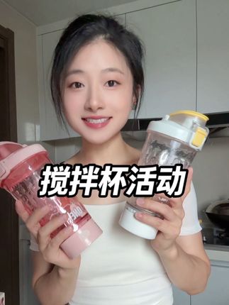 品质超好,像大几百的品质,有活动的时候买更合适!去年三月初买的,天天用,用了一年半了,无论续航、还是转速,都还是像新买的那会一样,需要的姐妹闭眼入!#今日分享 #搅拌杯#电动搅拌杯
