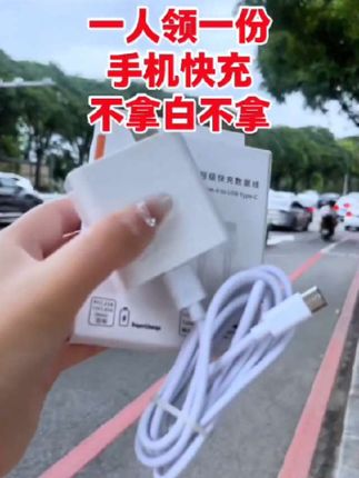 最近你们都说这套一百二十瓦的全能快充好用,之前去外边少说也得四五十。现在你点开下方链接看看才什么价,它这个充电速度特别的快,而且还不发烫,里面是升级的智能芯片,充满会自动断电保护手机电池,充电线也是加粗的纯铜芯线,充电速度更快更稳,只要是这种typec接口的手机都。能支持快速充电,今天的这个价格,你去店里连一根充电线都买不到,但今天给你发的是一整套连头带线的全能快充套装。