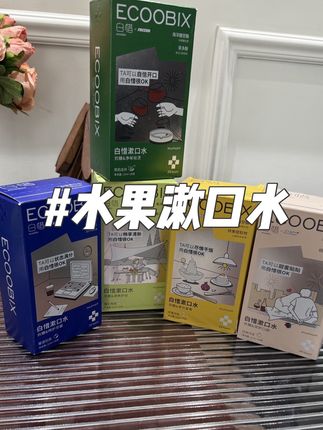 白惜家这个便携装漱口水是真不错!出去玩儿揣包里一点不占地儿!随时随地能用!#白惜漱口水 #漱口水便携 #好物分享 #出门必备 #漱口水