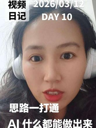 AI时代不用慌,用魔法打败魔法。放下成功执念,保持好奇,用想象力创造世界,AI就是我们的神笔。原来普通人也能轻松拥有超能力。#视频日记
#AI#小龙虾#codebuddy #视频日记