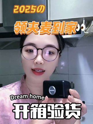 领夹麦到家,开箱验货,好评啦!#强烈推荐 #种草好物 #直播创业