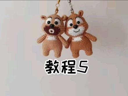 熊大熊二教程5#手工教程#钩针教程#视频教程#编织教程 #教程