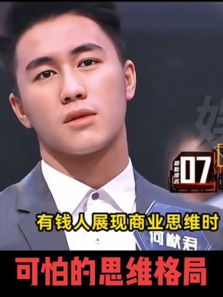 最可怕的是思维格局。这就是穷人和富人的思维差距吧…看看#何猷君 的下意识反应突然就明白了!#思维格局 #奚梦瑶 #好书推荐#认知提升