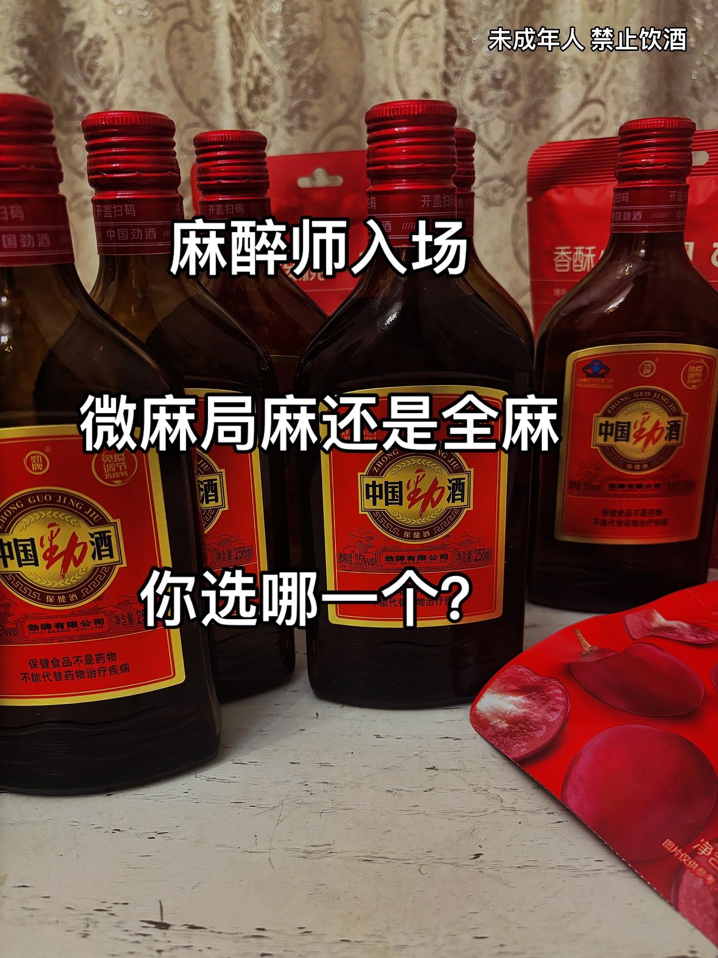 局麻又不甘心,半麻又不够透彻,全麻又招架不住😀#喝点小酒 #中国劲酒 #酒蒙子的日常 #微醺时刻 #养生酒