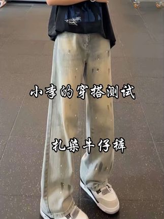 包帅的#百搭裤子 #牛仔裤 #扎染牛仔裤 #直筒牛仔裤