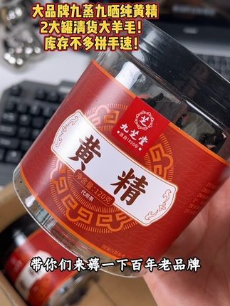 #超便宜超划算 #九蒸九晒 #黄精 #九芝堂 #清仓捡漏