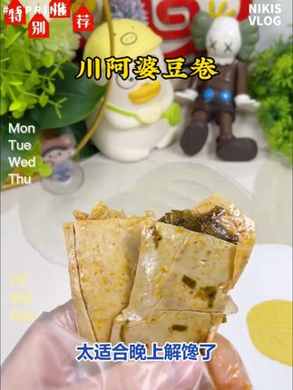 这个金针菇海带豆皮卷真的是让我无限回购,晚上饿了直接来一包,真的太香了!!#谁懂这一口的好吃程度 #追剧小零食 #豆皮卷 #川阿婆豆皮卷 #解馋