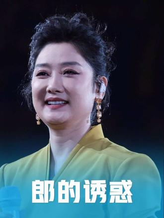 📍西安站《郎的诱惑》 娘子在我面前唱情歌,这种幸福谁懂啊😍
#凤凰传奇 #玲花 #郎的诱惑
#凤凰传奇西安演唱会 #音乐现场