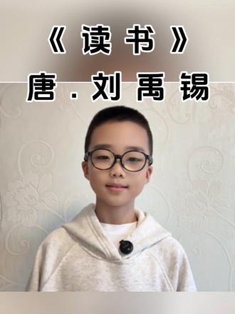 小时候总觉得读书枯燥,刘禹锡的这首《读书》用最直白的话讲透读书的意义。快让孩子听听,早懂书中黄金贵,才会夜点明灯下苦心~#亲子共读 #家长必看 #读书