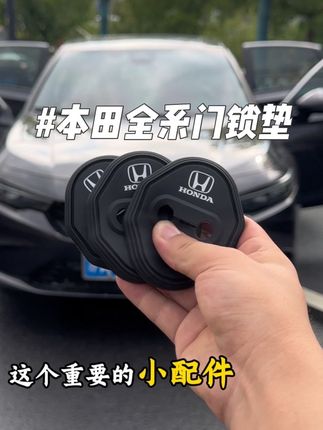 我们原车车门锁是裸露的原生钢,关门震动声音大时间长了容易引起车门内饰件异响下雨还会生锈,快来安排这个本田专用的门锁硅胶防护垫缓冲减震外观也好看了很多 #车品 #汽车好物 #本田 #本田雅阁 #凯迪拉克