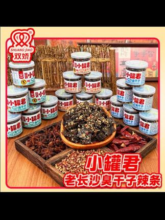 #上热门 #湖南小罐君#臭干子#美味佳肴等你来 胡姐分享 湖南小冠军臭干子,美味佳肴小零食