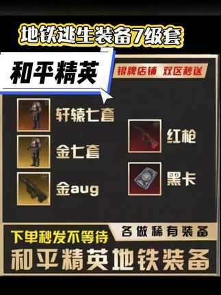 太良心了叭和平精英地铁逃生装备首选!地铁游戏装备逃生7级套金aug轩辕aug卓越aug黑卡#地铁逃生 #和平精英#7级套#游戏装备#地铁逃生装备 #地铁逃生装备