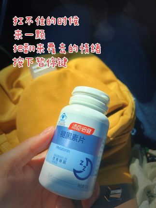 好久都没有睡过踏实的觉了 不知道从什么时候开始变得无法入眠 闭上眼睛都是乱糟糟的事情#褪黑素#失眠 #熬夜#宝妈#种草