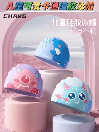 Chars/奇雅丝儿童泳帽硅胶防水不勒头游泳装备高颜值防水泳镜泳帽#儿童泳帽 #儿童可爱卡通泳帽 #儿童高颜值泳帽 #泳帽 #儿童硅胶泳帽