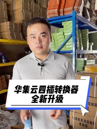 华集云四插电源转换器 电动车电源转换器四插华集云四插电源转换器爱玛小刀等车适配支持48v60v72v转12伏8安带usb防水灌胶原厂配套#华集云 #电动车维修 #电动车电源转换器 #电动车配件