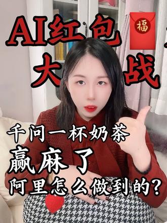 AI红包大战!千问一杯奶茶赢麻了!阿里怎么做到的? AI行业抢红包大赛开卷!千问这波操作,腾讯元宝看完都沉默😮一杯奶茶撬动30亿活动,阿里怎么做到又省又赚?
#千问红包 #AI助手 #抢红包 #元宝 #千问