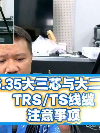6.35大三芯与大二芯TRS/TS线缆注意事项 #调音台 #调音师 #音响师 #数字调音台