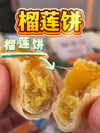 #零食推荐 #榴莲控 #软糯香甜#美食测评#网红糕点