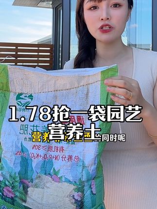 就这个营养土疏松透气不板结,而且呢,现在厂家做活动需要的赶紧去抢#营养土