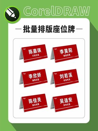 CorelDRAW批量排版座位牌,合并打印#平面设计#cdr教程#广告设计制作