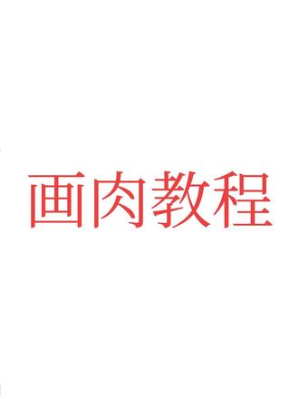 也是出教程了。画完也是非常有食欲的 #日常瞎画 #美食 #绘画教程@林玖