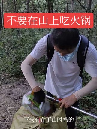 不要在山上吃火锅,不要吃油腻腻饭食,因为你自己都不想把这种垃圾带下去。#户外爬山#垃圾不落地秦岭更美丽#爱护环境人人有责#大唐雅音#公益正能量