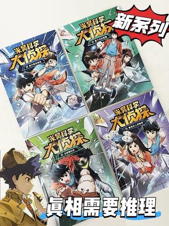 米吴考试作弊❓‼️全新系列开启新的科普 📕米吴科学大侦探
🍭适读年龄:5-10岁
米吴又开启新的故事线啦‼️这一次的故事依旧从学校开始讲起。新一辑的米吴延续了之前的惯性一下子给我们带来4本,
被开除的危机
看不见的图画
会跳舞的桥
黑色巨人的秘密
从第1️⃣本开始就抛出了极其炸裂的消息,我们成绩优异的米吴被老师指控作弊!虽然我们是不会相信的,但米吴依旧需要在一天内自证。读到这时,小福瑞很是紧张,他既毫无头绪又紧张无措,但身为当事人的米吴却能头脑清晰的和小伙伴们一起步步为营…
这一次的米吴科学大侦探故事情节和电影式插画都能够让小福瑞快速沉浸其中,看着米吴通过理性分析和科学原理破解一个又一个的校园奇事,在大呼过瘾的同时也能收获知识。原以为四本够他看一阵子了,结果下一秒他就加入了催更行列…
这一套中,不仅有精彩故事,还附带了卡牌和卡册,做工精细,让小福瑞同样爱不释手。下一次,米吴还会给我们带来什么故事?一起期待吧‼️
#米吴科学大侦探 #米吴科学漫画 #科普漫画 #米吴新书上线 #少儿科普