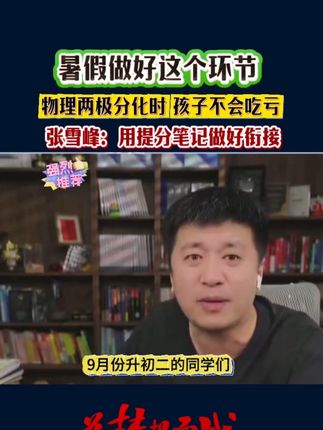 暑假做好这个环节,物理两极分化时不至于让孩子吃亏! #张雪峰 #初中 #提分笔记 #初中物理