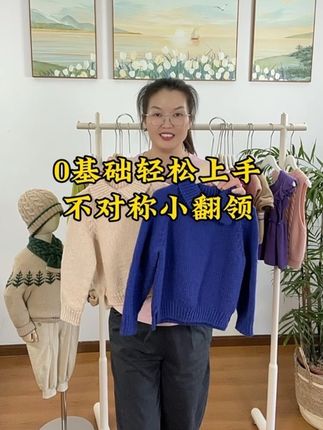 0基础轻松上手不对称小翻领 这件从领子起针往下编织的不对称小翻领是一款男宝女宝都好穿的款式,中性款,还可以织亲子装,大人三个尺码,小朋友7个尺码,领子是这件衣服的亮点,教程教到的是方式方法,不是死搬硬套套数据,有教织小样,小样织好如何测量密度,如何计算起针数,如何分针,如何计算领子引返针数,全部都有计算方法的举例说明,一件衣服织下来,让新手小白明白织一件衣服的进基本逻辑,苹果手机高清录制,细节部分讲解详细,不用担心学不会,只要会织上下针就可以了#宝宝毛衣编织 #宝宝毛衣详细教程 #儿童毛衣编织教程 #从上往下织毛衣 #毛衣编织教程