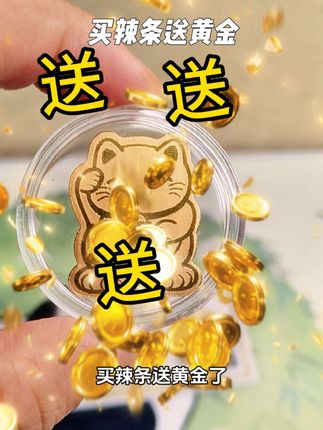 买余校长一根筋辣条送黄金啦 #余校长辣签摇 #幸运瞬间 #好运爆棚#万万想不到 #好物推荐🔥