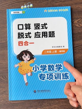 女儿开学#一升二 我就给她准备了这套#数学专项 假期每天做一做,把基础打牢了#口算 #竖式 #应用题