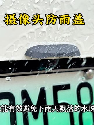 比亚迪倒车摄像头专用的防雨盖来啦,能有有效地遮挡下雨天飘落的雨滴,让我们的360的摄像时刻保持清晰!#下雨天注意行车安全 #下雨天注意#汽车用品#倒车摄像头看不清 #摄像头防雨罩