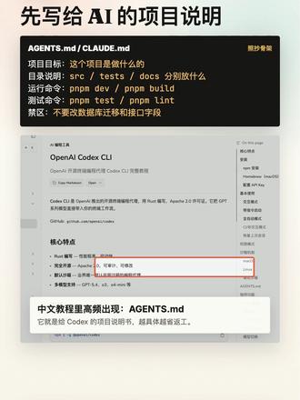 Codex➕Claude第一条信息这样发 别再一上来就让AI写代码。真正稳的用法是:先写AGENTS.md或CLAUD.md,把项目目标、目录说明、运行命令、测试命令、禁区写清楚。
然后第一条消息只染发AI读代码:找入口、找风险、给计划,不要立刻改文件。
真正动手时,在写清楚:目标、范围、验证、禁区。
Codex负责执行、跑命令、看diff、做review。
Claude负责探索项目、梳理方案、先规划再编码。
少一个边界,AI就容易乱改一大片。
这条流程,建议收藏照抄。
#AI编程 #Codex #AI工具 #程序员 #AI教程