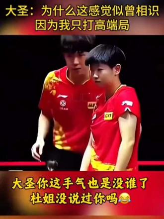 超级期待美国大满贯抽签了大圣对手气真可以啊,不知道会不会再次抽到莎莎和楚钦#孙颖莎王楚钦 #黄镇廷杜凯琹#黄镇廷杜凯琹