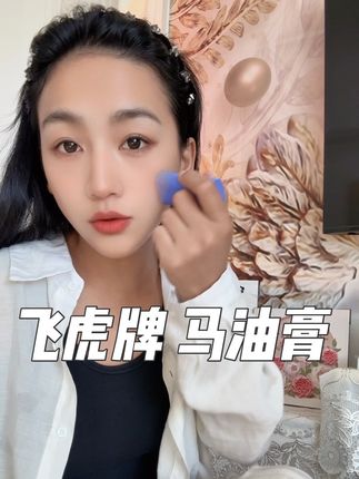 真没想到,被几十块的马油征服了,以油养肤太绝了,一整天下来肌肤都是润润滑滑的#飞虎马油棒 #秋冬必备 #皮肤干燥