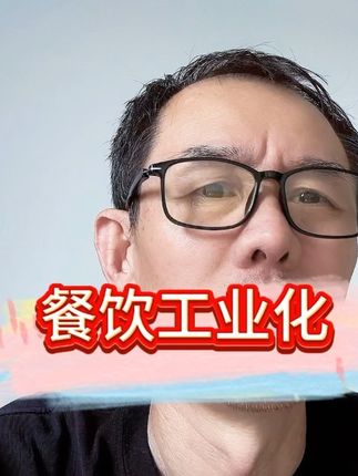 餐饮工业化下的问题是安全问题,贵贱不是问题, 觉得不合适就不花钱。 #涨知识 #人生智慧 #罗永浩 #生活 #实话实说