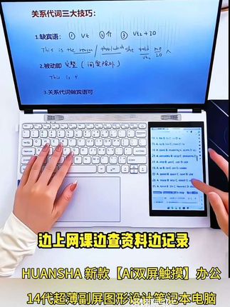 #创作灵感HUANSHA 新款【Ai双屏触摸】办公14代超薄副屏图形设计笔记本电脑#数码科技 #笔记本电脑 #@DOU+小助手 #热点小助手