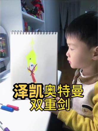 我的绘画日记第112天
「泽凯奥特曼双重剑」灵魂画手上线
#泽塔奥特曼#双重剑 #真实生活分享计划 #奥特曼 #绘画过程